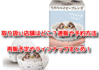 てのりベイビーフレンズの取り扱い店舗はどこ？通販や予約・再販予定も