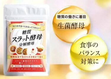 スラット酵母の解約方法や休止・電話番号！定期購入の縛りや返金保証も