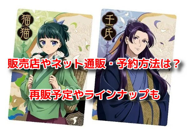 薬屋のひとりごとウエハース