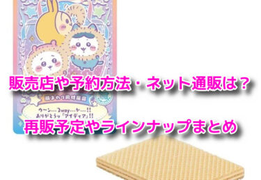ちいかわウエハースはどこで売ってる？販売店や予約方法・再販予定も
