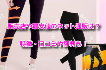 ヒートラップレギンスの販売店や最安値は？どこで売ってるか調査
