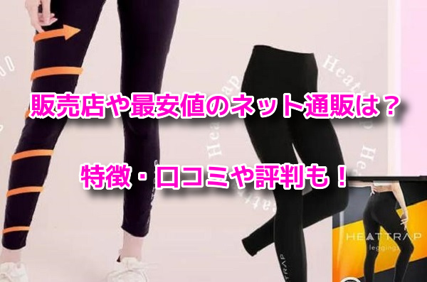 ヒートラップレギンス