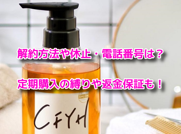 CFYH(シーエフワイエイチ)シャンプー　解約