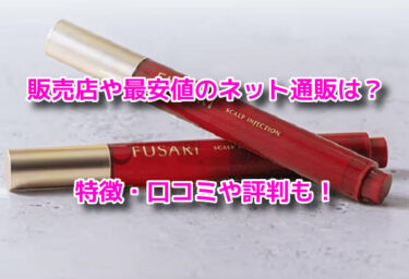 FUSARIスカルプインジェクション
