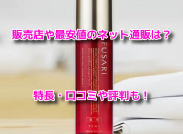FUSARI(フサリ)薬用育毛剤の販売店や最安値！どこで売ってる？