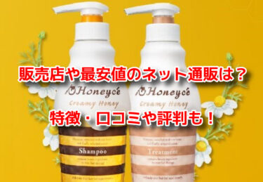 ハニーチェシャンプーの販売店や最安値のネット通販！どこで売ってる？