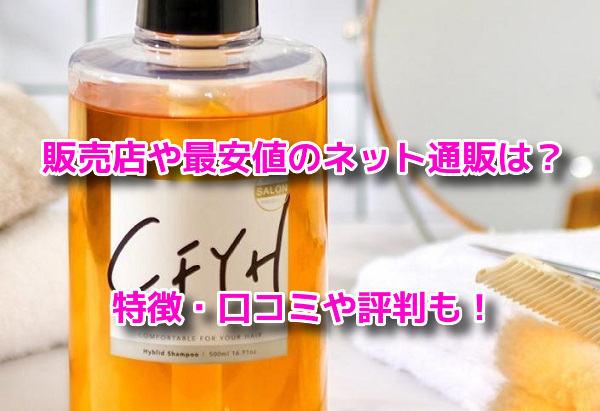 CFYHシャンプー