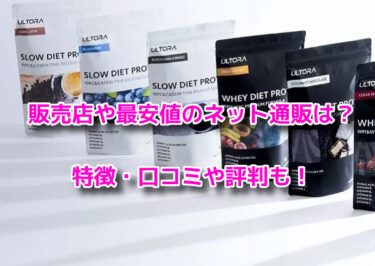 ウルトラプロテインはどこで売ってる？販売店や最安値のネット通販