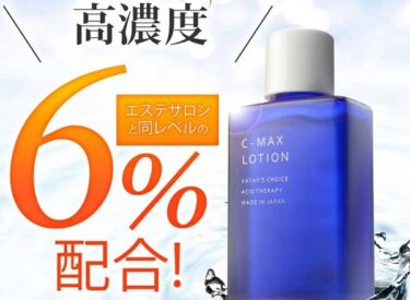 C-マックスローションの解約休止や電話番号！定期購入の縛りや返金保証も