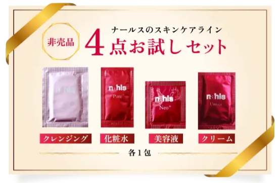 ナールスお試しセット