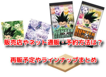 ハンターハンターウエハースはどこに売ってる？コンビニ他販売店や再販も