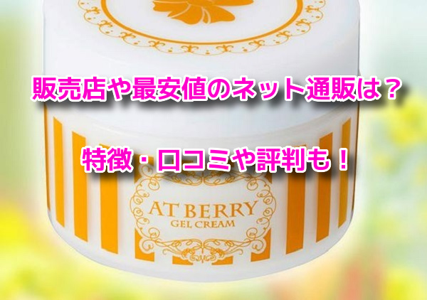 薬用アットベリー