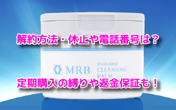 MRB薬用美容液クレンジングバーム 解約