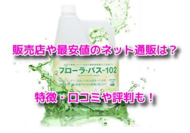 フローラ・バス-102の販売店や最安値のネット通販！どこで売ってる？