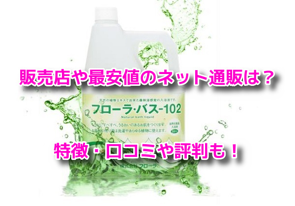 フローラ・バス-102