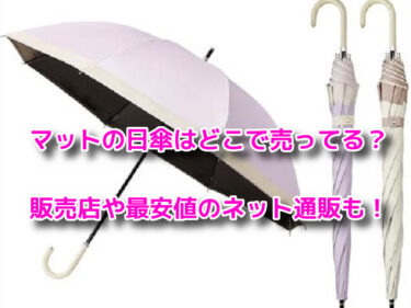 マットの日傘はどこで売ってる？販売店や最安値のネット通販も