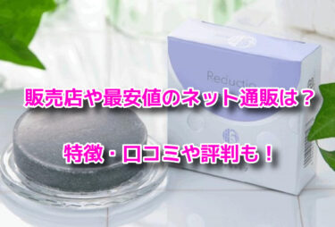 竹塩石鹸プレミアムはどこで売ってる？販売店や最安値のネット通販