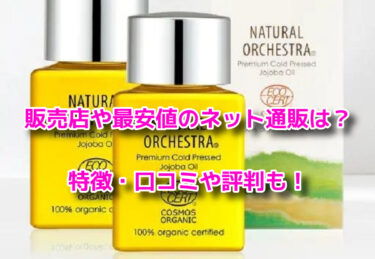 オーガニックホホバオイルはどこで売ってる？販売店や最安値も