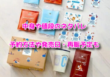 タリーズサマーボックス