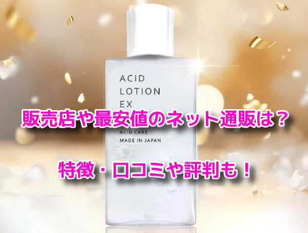 薬用アシィドローションEX