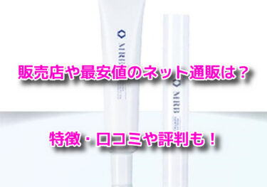MRB薬用美白BBクリームファンデーションはどこで売ってる？販売店や最安値