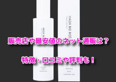 ハダノコエはどこで売ってる？販売店や最安値のネット通販を調査