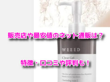 WEEED(ウィード)クリアジェルの販売店や最安値！どこで売ってる？