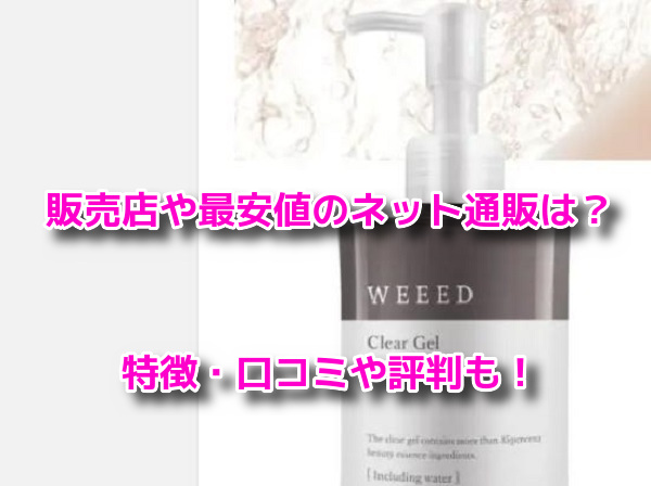 WEEED(ウィード)クリアジェル