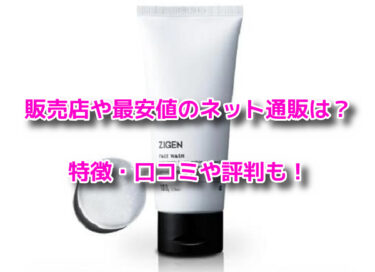 ZIGEN(ジゲン)フェイスウォッシュはどこで売ってる？販売店や最安値も