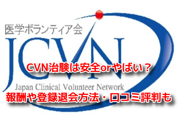 JCVN 治験