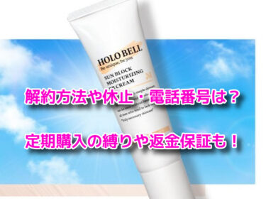 サンブロック保湿BB　解約