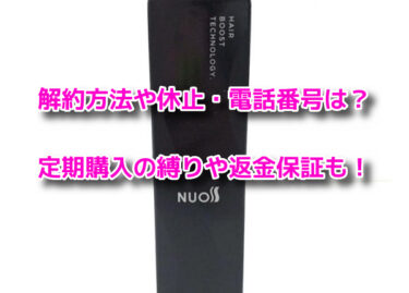NUOSS(ヌオス)育毛剤の解約方法や休止・電話番号！定期購入の縛りや返金保証も