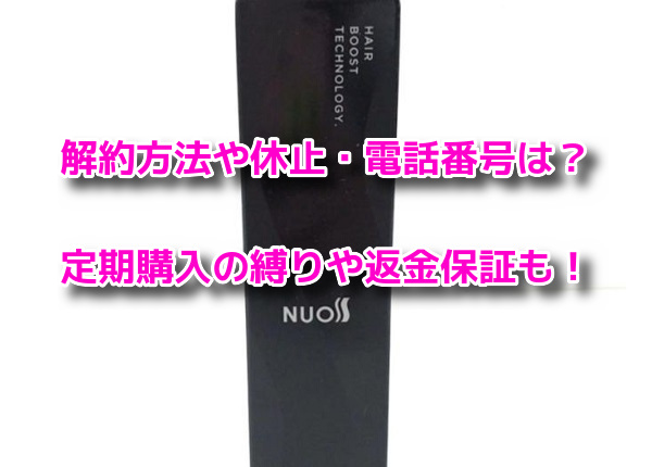 NUOSS(ヌオス)育毛剤 解約方法