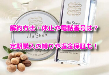 illu shea(イルシア)の解約方法や休止・電話番号！定期購入の縛りや返金保証も