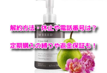 WEEED(ウィード)クリアジェルの解約休止や電話番号！定期購入や返金保証も