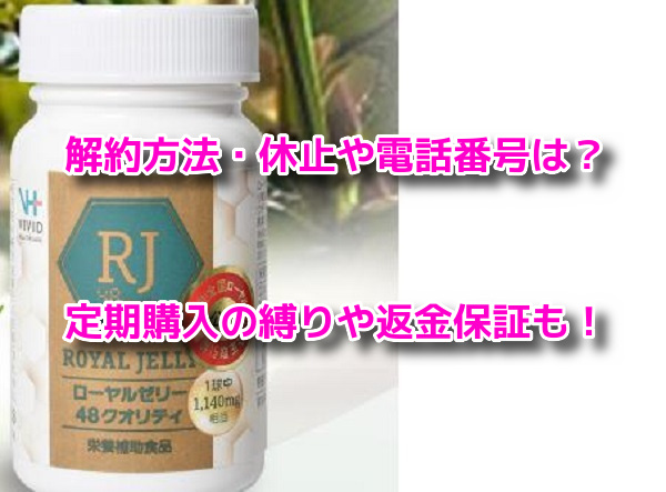 ローヤルゼリー48クオリティ 解約