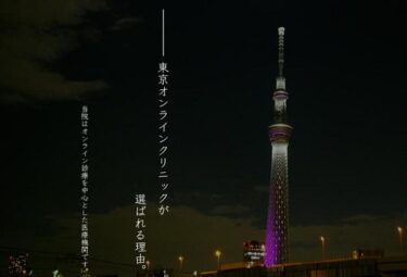 東京オンラインクリニックのニキビ治療は怪しい？料金や効果・口コミ評判も