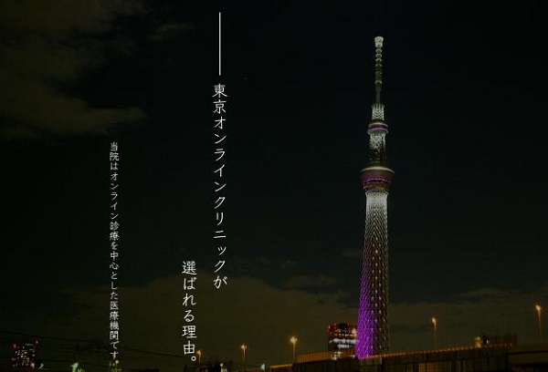東京オンラインクリニック ニキビ治療