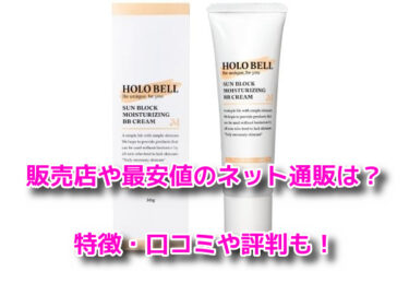 ホロベルBBクリームの販売店や最安値のネット通販！どこで売ってる？