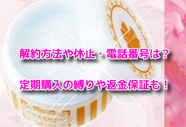 薬用アットベリー 解約方法