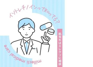 東京ミレニアルクリニックは怪しい？料金や効果・口コミや評判も