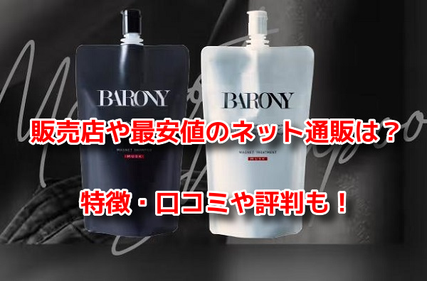 バロニーシャンプー