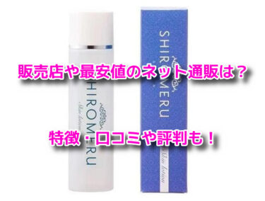 シロメルの販売店や最安値のネット通販！どこで売ってるか調査
