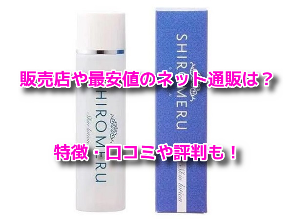 シロメル