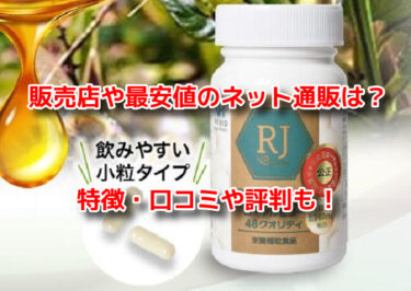 ローヤルゼリー48クオリティはどこで売ってる？販売店や最安値も