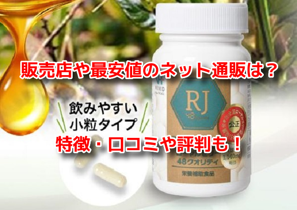 ローヤルゼリー48クオリティ