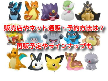 ポケモン指人形ポケモンキッズはどこに売ってる？販売店や予約再販も