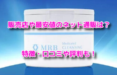MRB薬用美容液クレンジングバームの販売店や最安値！どこで売ってる？