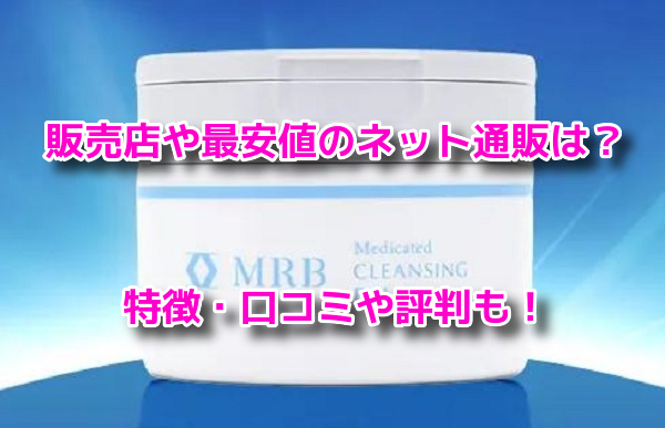 MRB薬用美容液クレンジングバーム