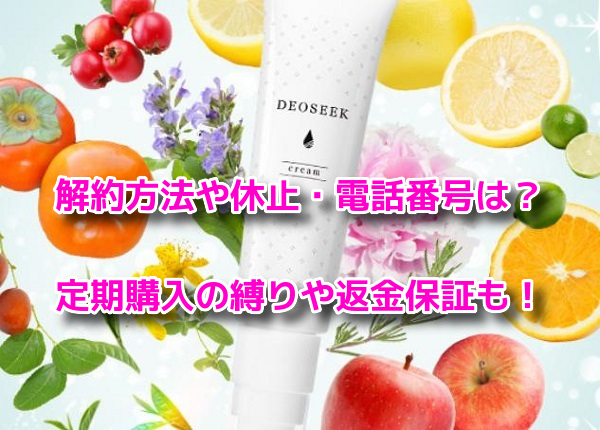 デオシーククリーム 解約